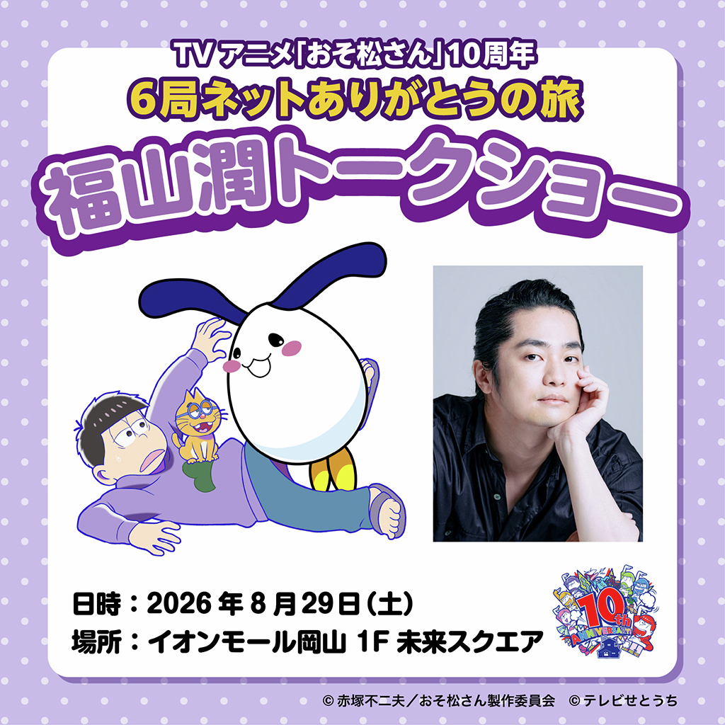osomatsu_PR's tweet photo. 【#おそ松さん 6局ネットありがとうの旅】アンケートのお願い

一松役 #福山潤 さんトークショー開催にあたり
福山さんに生で言ってもらいたいセリフに投票をお願いします✨️
📆7/26(日)まで👉️ https://t.co/5oL88fpd9e

🍑8/29(土)開催のイベント詳細はこちら
https://t.co/SNVBxCO1fw

#おそ松さん10周年ありがとう @TSC_TVsetouchi