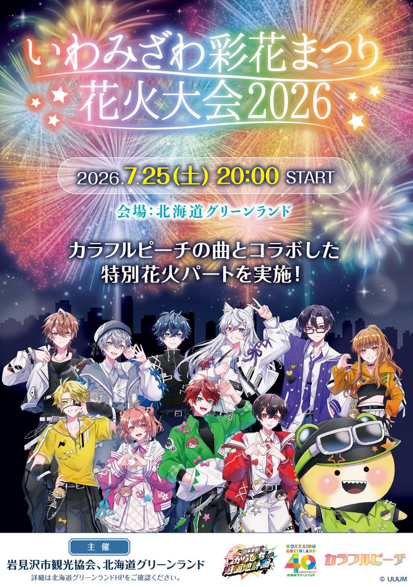 日本全国！からぴち遊園地計画」 開催まであと2週間！！ ＼ 7/25(土