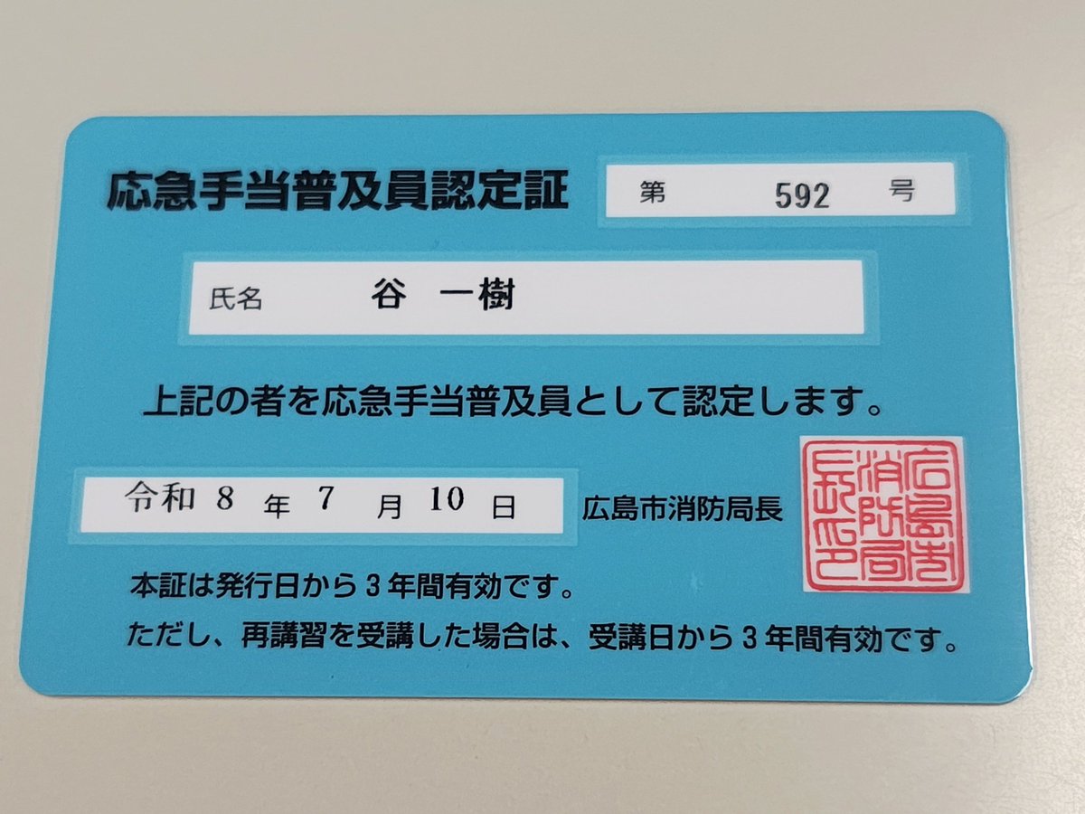 T_K_hiroshima's tweet photo. 応急手当普及員の３日間の講習が修了し、無事に認定証を頂きました。
AEDも電源入れれば全て機械が指示してくれますが、全く触った事が無い方からすると、触るのも抵抗があるかもしれません。少しでも知識を��めてゆきたいと思います。 https://t.co/FPE8gV939m