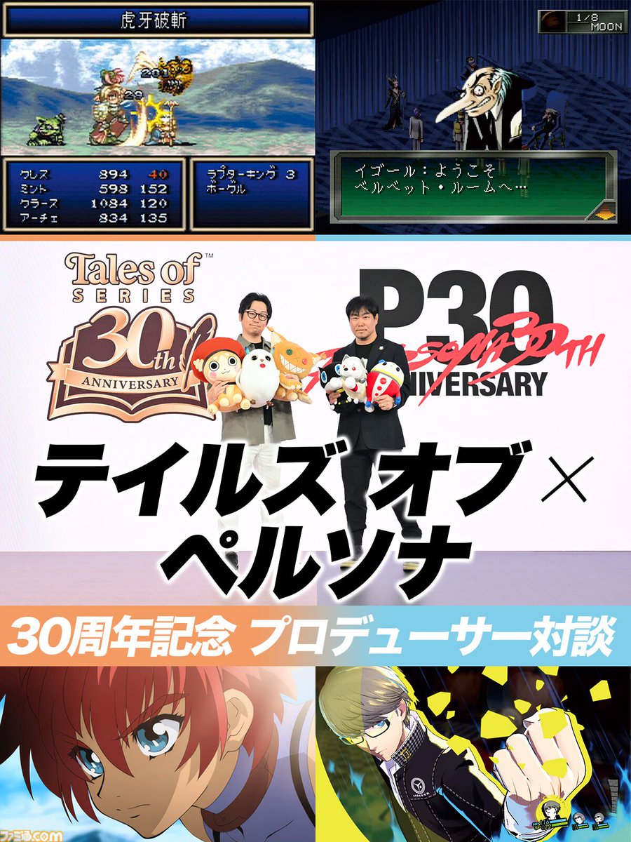 famitsu's tweet photo. 『テイルズ オブ』×『ペルソナ』30周年記念対談！
富澤P「キャラクターの深掘りを突き詰めていくスタイルは真似できない」、和田P「“旅”を通して作品に熱を乗せるうまさが『テイルズ オブ』らしさ」
https://t.co/9KYDPZHv3Y

互いを意識し、励みにしてきたRPGの歴史と展望を語り合う！ https://t.co/uNloLfawoy