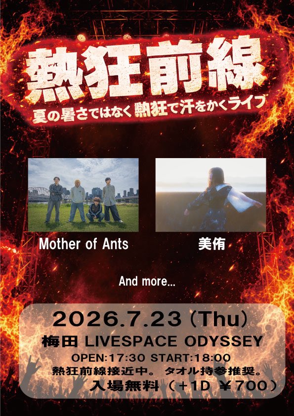 ESP1DFA03's tweet photo. 🚨学生主催イベント開催決定！

🔥熱狂前線🔥

🗓2026年7月23日(木) 

⏰OPEN 17:30 / START 18:00
📍梅田LIVE SPACE ODYSSEY

🎤出演アーティスト
Mother of Ants/美侑
        and more...

🎫\TICKET FREE/
🥤DRINK ¥700 https://t.co/ohNBw22hsP
