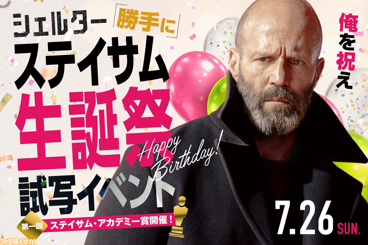 famitsu's tweet photo. 【7/26はジェイソン・ステイサムの誕生日】
ステイサム最新作『シェルター』を観たあとにバースデー動画を撮影してステイサムに勝手に贈りつけるイベントが実施
https://t.co/viZTHatU4X

最優秀ステイサム賞（主演男優賞）など、ステイサムに勝手に賞を贈る第一回ステイサム・アカデミー賞の発表も https://t.co/b8xv59IiTq