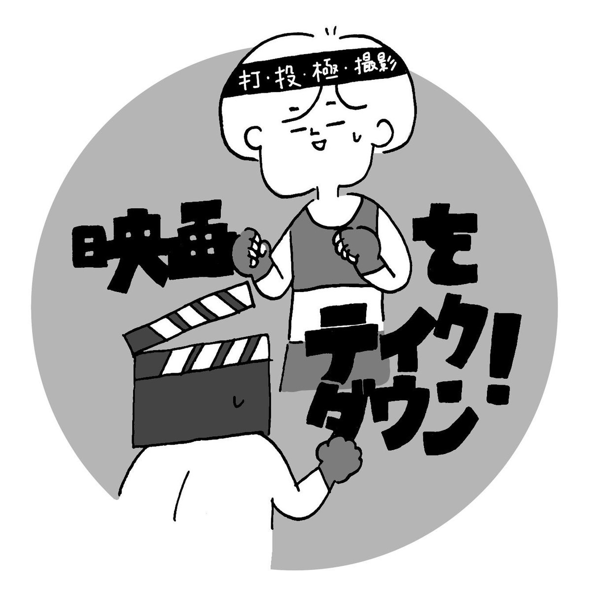 myoshimi3's tweet photo. ＼イベントのおしらせ📢／

上映＋トーク「映画をテイクダウン！Vol.6」を8月8日(土)18時より開催します！

今回は池本陽海監督 @minami_ike73 による『猟果』と森美春監督 @mihalmori の『逃避行』を上映。両監督にたっぷりお話を伺います🌟

お申し込み&amp;詳細は以下より🙇
https://t.co/ASjzle82iR https://t.co/TYTelpERlF