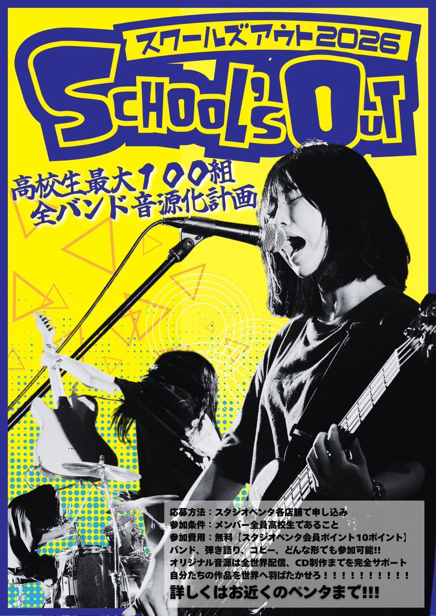 pentaohtuka's tweet photo. ◤✦ 高校生、無料で音源を作ろう✦◢

🎸 スクールズアウト2026 🎸

📀 高校生最大100組 全バンド音源化計画 💿

スクールズアウトがお届けする新企画！100組分のレコーディングをします！しかも必要なのは10ポイントだけ！

参加しないとかもったいなさすぎて意味分かんないやつ！申込は店頭にて！！ https://t.co/v384lEEcuT