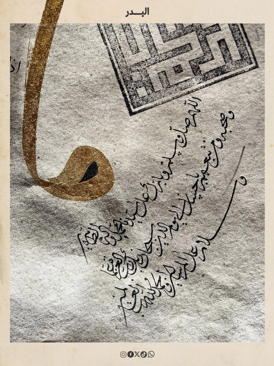 Albdrinitative's tweet photo. اللهم صلِّ وسلم وبارك على سيدنا محمد، وآله وصحبه أجمعين ومن تبعهم بإحسانٍ إلى يومِ الدين

الصلاة على النبي ﷺ من أكثر النصوص حضورًا في تراث الخط العربي، لما تحمله من سموّ المعنى وجمال التكوين.

👤 الخطّاط: جاسم معراج
🖋️ نوع الخط: الرقاع https://t.co/zwpT64Yv7Y