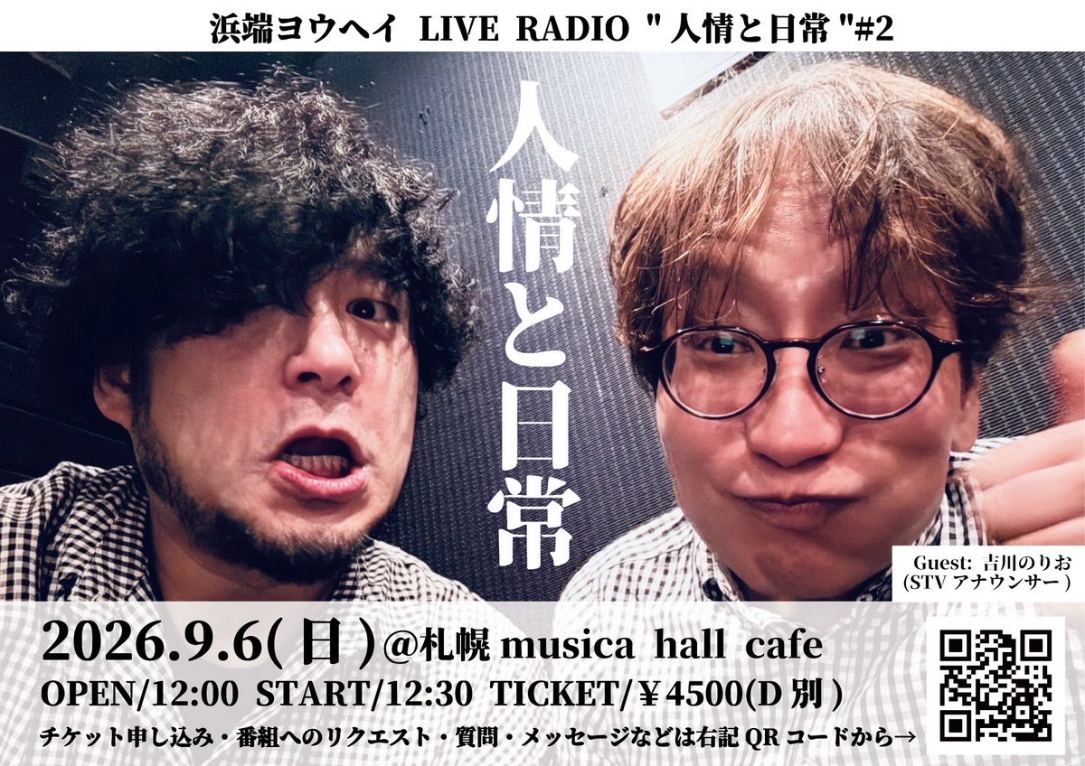 ライブのお知らせ】 □2026.9.6(日) 浜端ヨウヘイ LIVE RADIO 