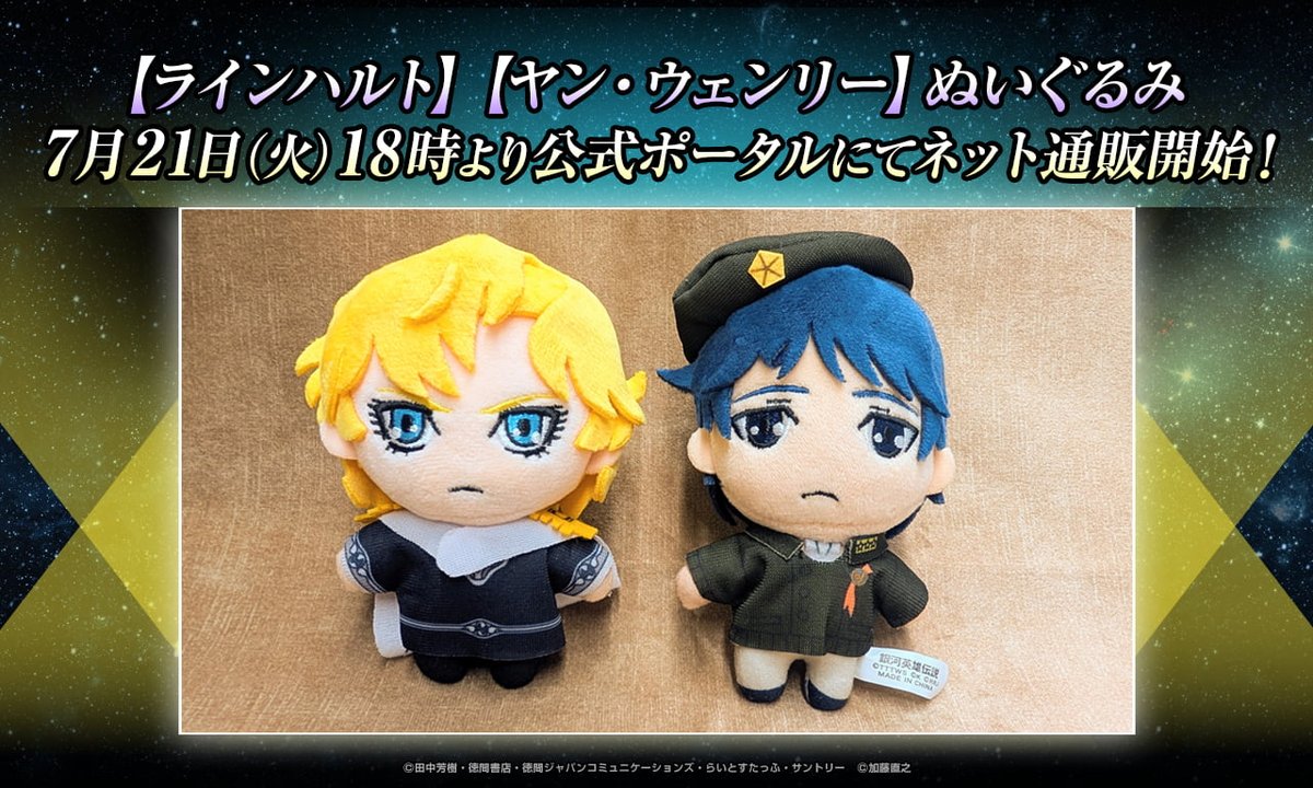 gineiclub's tweet photo. 【新グッズ】
7月21日（火）18時より、公式ポータルネット通販にて
「ぬいぐるみ（ラインハルト／ヤン・ウェンリー）」
の販売を開始！

待望のぬいぐるみが、ポータル通販に登場！
瞳の色や軍服に細部までこだわり、何度も試作を重ねて仕上げました。
頭にはボールチェーン付き。かばんに付けて一緒にお出かけしたり、お部屋に飾ったり、お好きなスタイルでお楽しみいただけます。

詳細はこちら
→https://t.co/DhnGVgTbq2