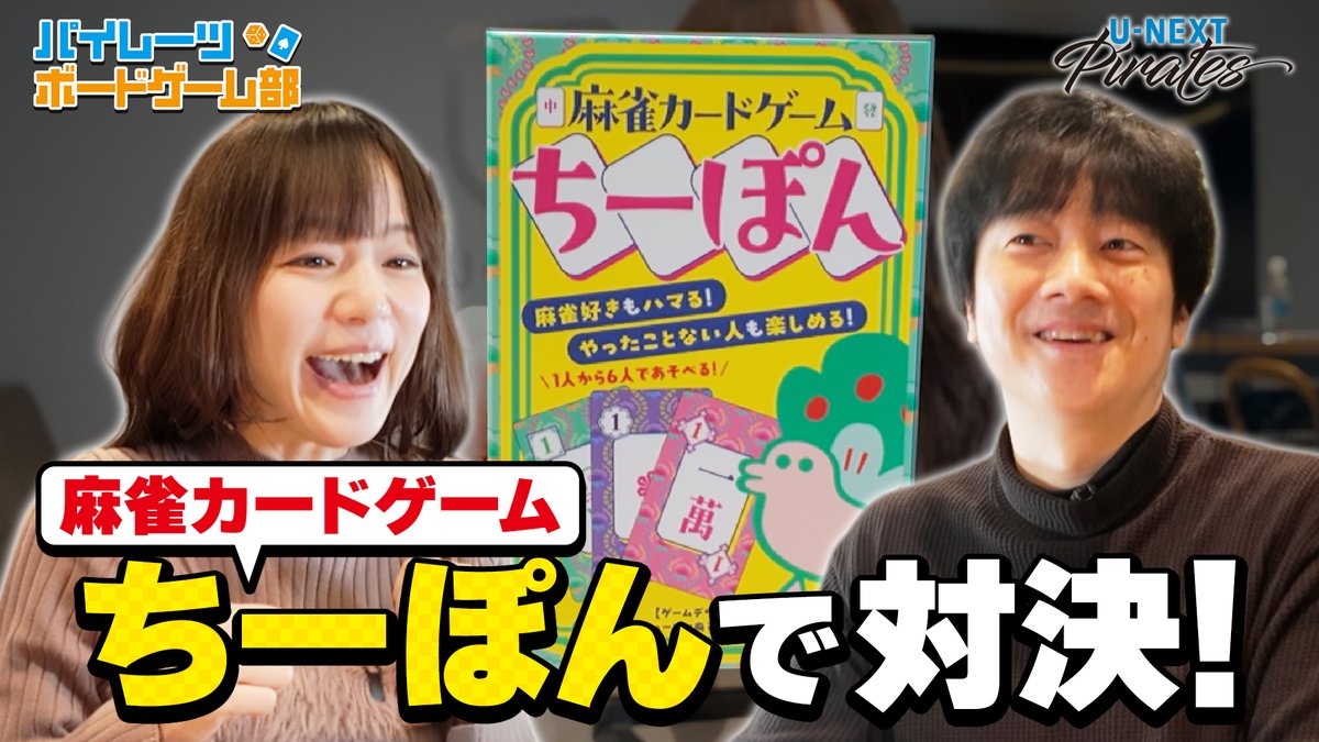 unext_pirates's tweet photo. \ #パイレーツボードゲーム部 /
パイレーツ選手たちが
様々なボードゲームに挑戦！

今回プレイしたのは船長推薦の
麻雀カードゲーム「ちーぽん」
Mリーガーの実力がここでも発揮されるのか…!?

本編はコチラ➡️https://t.co/9fBbOrZhia https://t.co/w9vC8z95rw