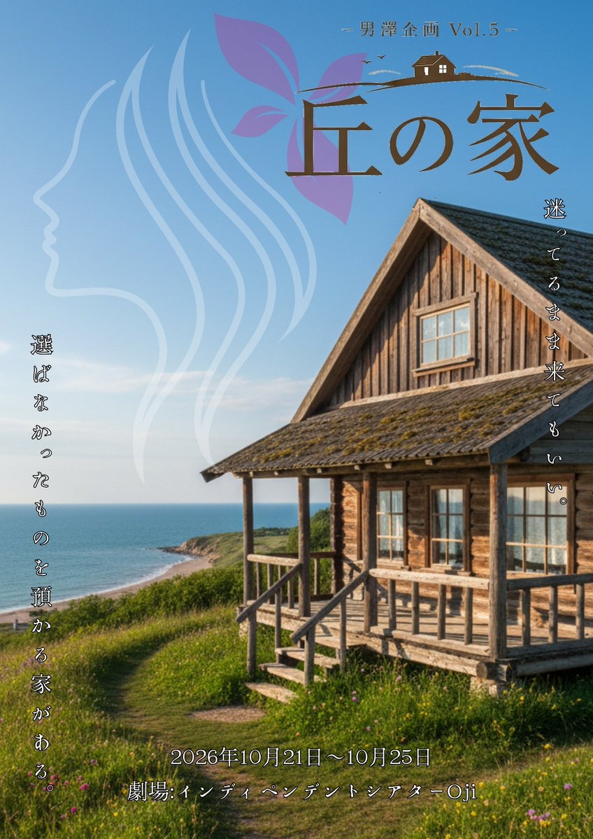 ozahirokikaku's tweet photo. 【出演者発表】
男澤企画vol.5『丘の家』
10月上演いたします🏠️

本日は公演詳細、キャスト発表(追加キャストの可能性あり)

今回は『後悔や残った想いはどこにいくのか…』そんな作品。
男澤作品渾身のストーリーとなっております！
チケット詳細は後日発表！
お楽しみに！

#男澤企画
#舞台丘の家 https://t.co/VrMbojzhbm