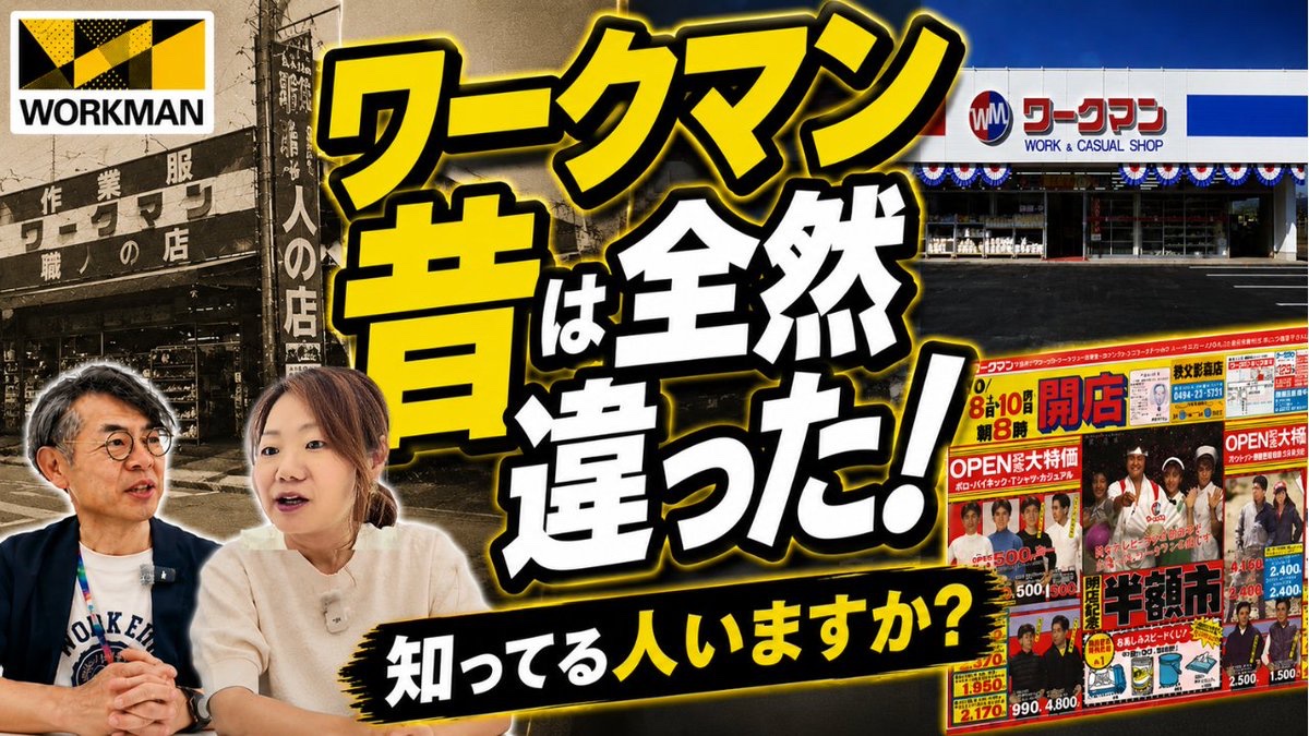workman_FC's tweet photo. 🎊YouTube最新動画公開🎊
『あの頃のワークマン覚えてる❓』
今回は、八田部長と一緒に1980年の1号店誕生から現在に至るまでの変遷を、超貴重な懐かし写真と共に振り返ります‼️
思わず「へぇ〜🙀」と言ってしまう裏話が満載です⭐️
https://t.co/5vglE07Tqx

#ワークマン #歴史 #作業着 #PB #サリーさん https://t.co/eyqAJPq0A7