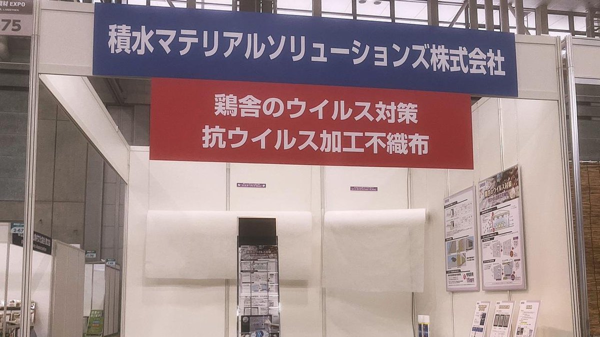 KSUseimei's tweet photo. 感染症分子研究センターの受託研究事例が畜産資材EXPOで紹介されました

感染症分子研究センターが評価試験を実施した機能性加工不織布が、グランメッセ熊本で開催された「畜産資材EXPO」において、積水マテリアルソリューションズ株式会社の展示ブースで紹介されました。
https://t.co/Y4eCUrzxX6 https://t.co/3jSPisR6Gn