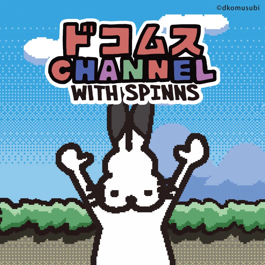 Nさまご連絡ページ SPINNS on X: 