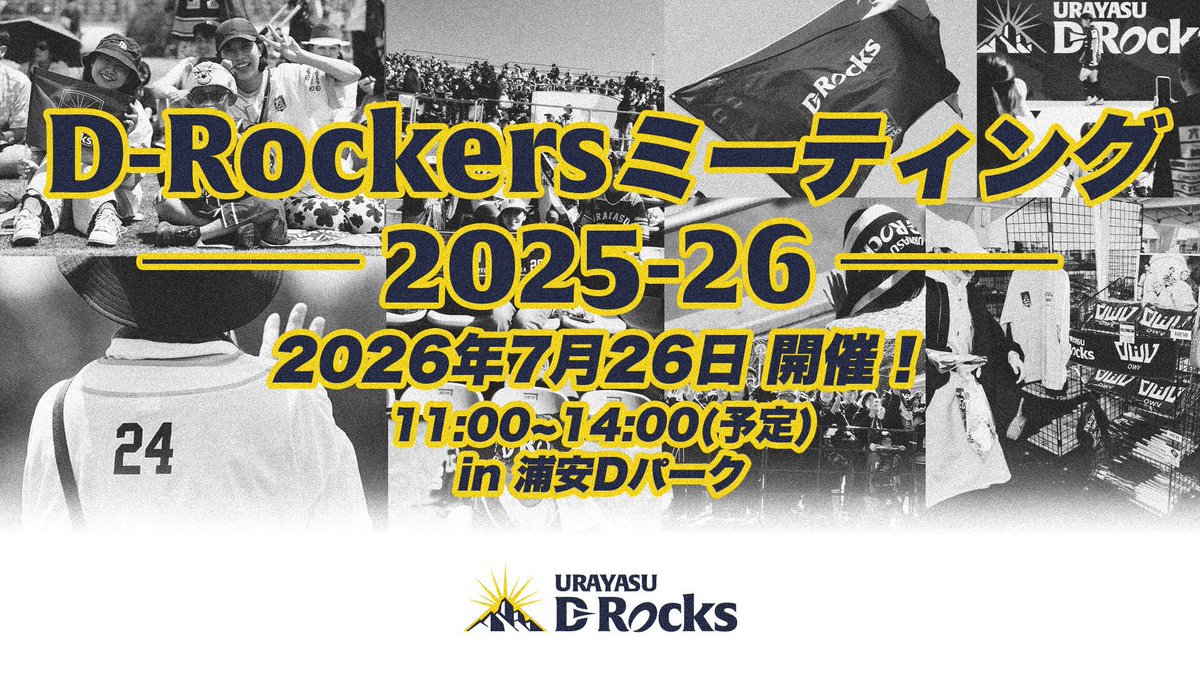 UrayasuDRocks's tweet photo. 🌑𝐄𝐕𝐄𝐍𝐓🌕
「D-Rockers ミーティング 2025-2026」開催のお知らせ
🗓️7月26日(日) 11:00〜14:00(予定)
📍浦安Dパーク
👥Club D-Rockers有料会員限定
詳細はこちら🔗
https://t.co/3QQQiLr1Cn
#drocks #浦安drocks https://t.co/4eX5uJA0Pe