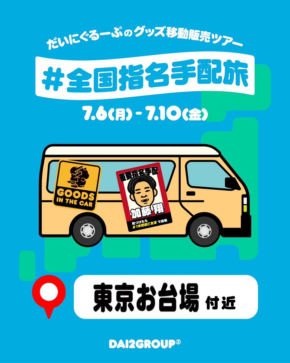 Dai2_iwata's tweet photo. 【最終目的地について】

20:00〜21:00にて
東京 お台場付近にてゴールです！

そのまま販売もやります。
さらに追加でグッズも持ってきてもらいます。

東京の皆さん待ってます

#全国指名手配旅 https://t.co/m7z4mXVztt