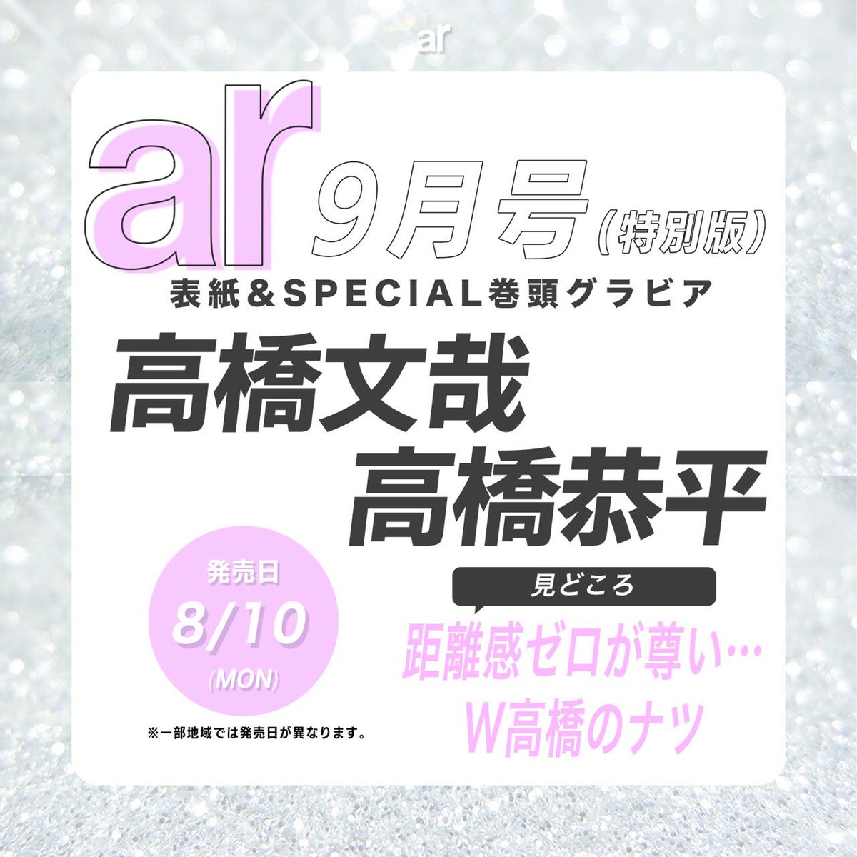 ar_mag_official's tweet photo. ／
W高橋がar9月号特別版に登場🩷🤍
＼
ご予約はこちらから🛒
https://t.co/HdzgmjeDqm

映画『ブルーロック』の共演を機にぐっと距離を縮めた高橋文哉さん＆高橋恭平さん。
 ふたりの夏のプレッピーコーデでのシューティングは、おしゃれも、かっこいいも、可愛いもその他も…全てが大渋滞🥺🫶🏻
仲の良さがビンビン伝わる距離感ゼロのカットはもう眼福です🫣💖

インタビューでは、お互いに相手のすごい！と思うところや、撮影中のほのぼのエピソードも公開。まぶしすぎる“W高橋”でこの夏をご堪能ください✨🫧

#ar9月号 #高橋文哉 #高橋恭平 #ブルーロック