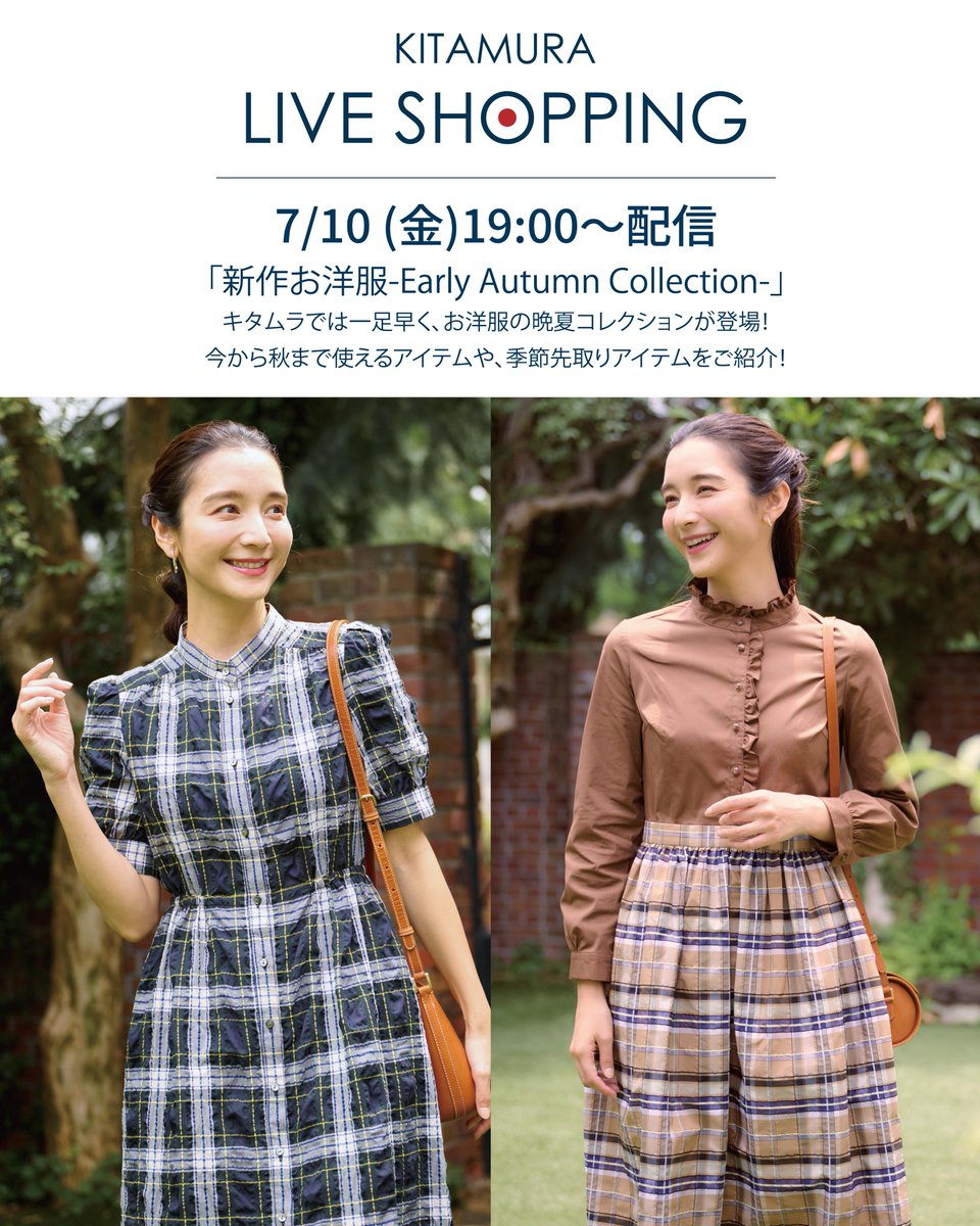 kitamura_bag's tweet photo. 🛜本日19:00から生配信🛜

7月10日(金)19:00より、キタムラスタッフが「新作お洋服 -Early Autumn Collection-」をご紹介👗✨

「サイズ感は？」「他の色は？」などご質問にもお答えいたします💬
お気軽にご参加ください🙌

▼視聴はこちら
https://t.co/uCDJa3pnMV

#キタムラ #横浜元町 https://t.co/x0J43TcyDp