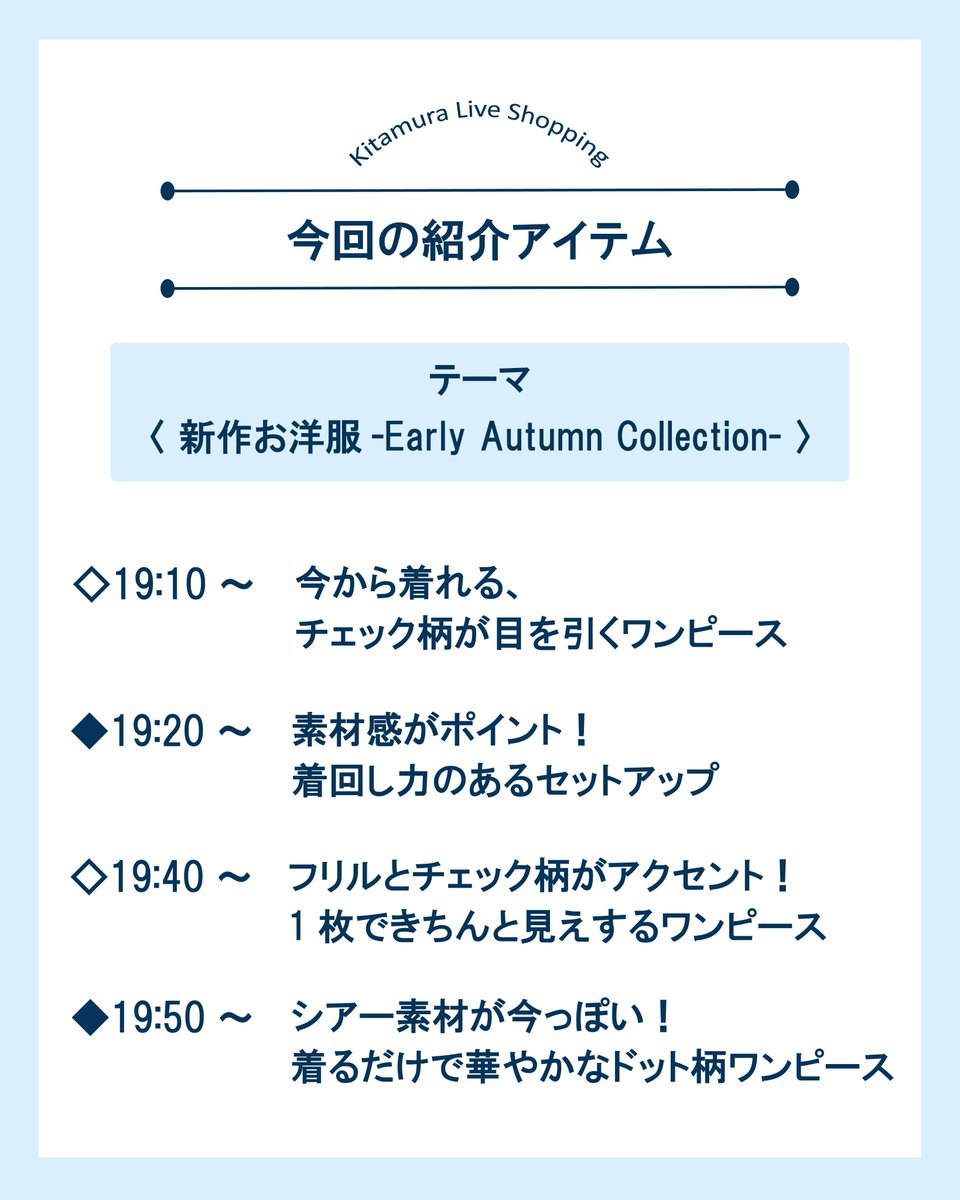 kitamura_bag's tweet photo. 🛜本日19:00から生配信🛜

7月10日(金)19:00より、キタムラスタッフが「新作お洋服 -Early Autumn Collection-」をご紹介👗✨

「サイズ感は？」「他の色は？」などご質問にもお答えいたします💬
お気軽にご参加ください🙌

▼視聴はこちら
https://t.co/uCDJa3pnMV

#キタムラ #横浜元町 https://t.co/x0J43TcyDp