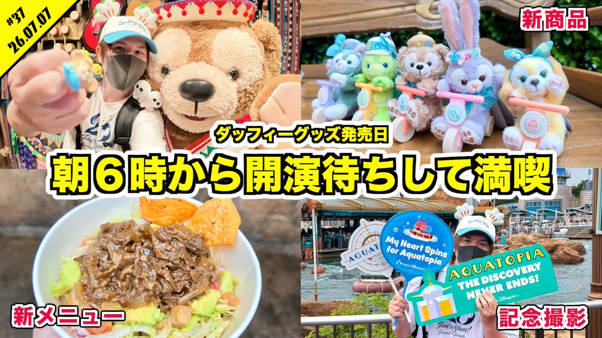 nyanpei07's tweet photo. 今日の動画です！見てもらえたら嬉しいです！
後編は明後日投稿予定！宜しくお願いします🙇！

【VLOG】ダッフィーグッズ発売日の混雑は？朝からディズニーシーを満喫！グリーティングやアトラクションなど【混雑状況】 

https://t.co/YJDtOjCc26 https://t.co/guYoa5R4ho