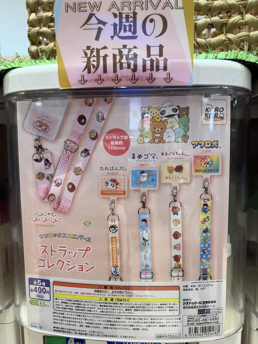 ガシャココ＠ #ららぽーと磐田 入荷商品✨ サンエックスユニバース