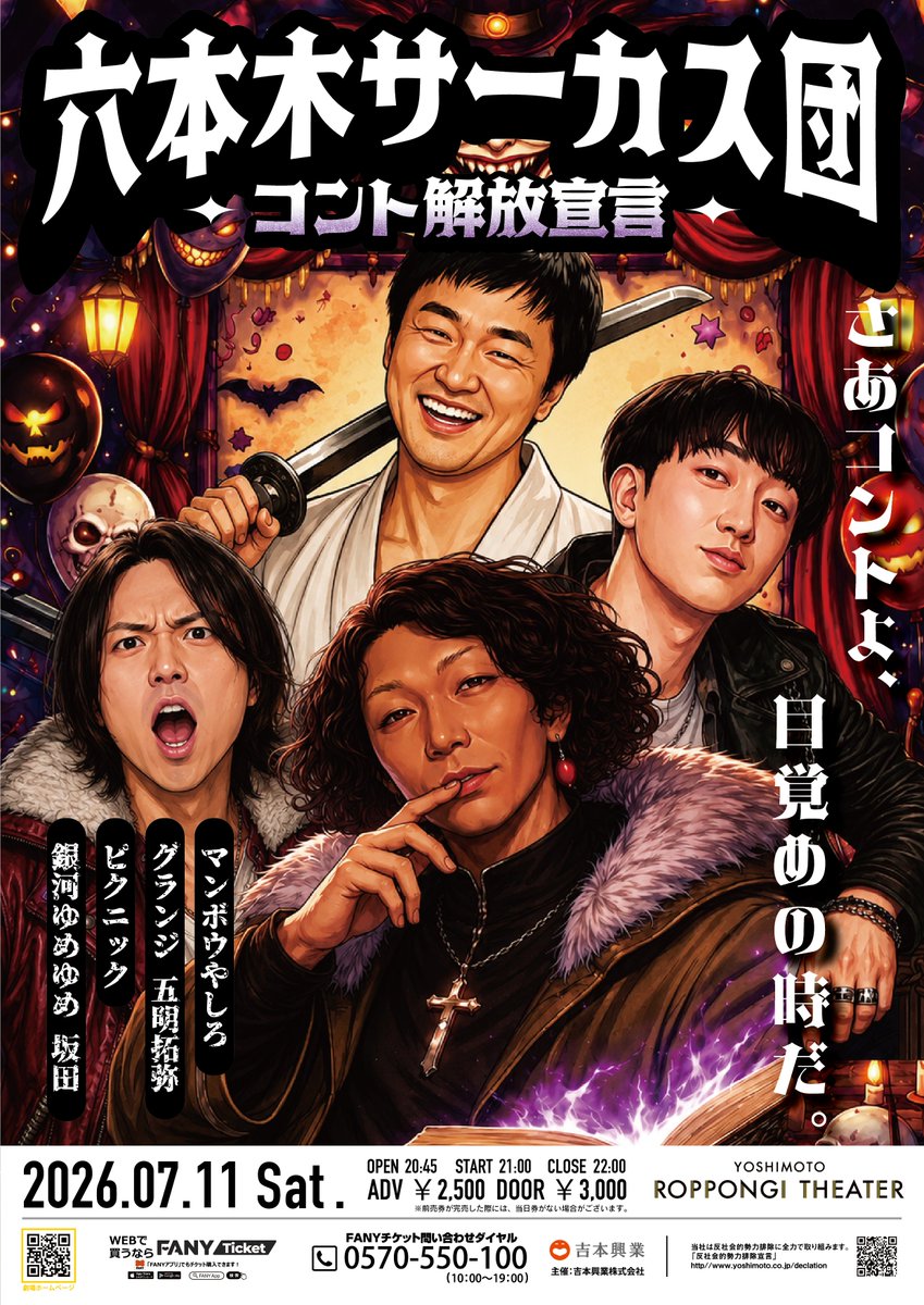 🎪明日開催！🎪 ＼ 7/11(土)21:00開演 「六本木サーカス団 コント解放