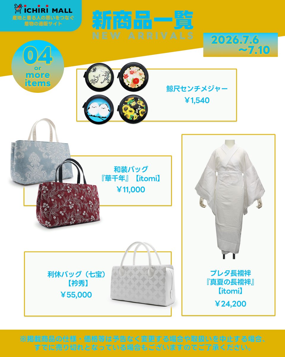 ichirimall's tweet photo. 【 新商品紹介 】
2026.7.10までに発売された新商品を一部ご紹介。 

⏩https://t.co/AGvT16nwFq 

#いち利モール #新商品 #新商品情報 #新商品入荷 https://t.co/heisoAXHQI