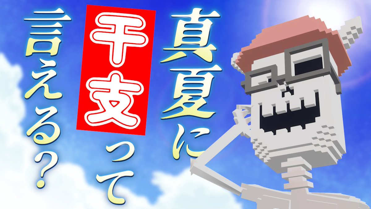 VPlaybone's tweet photo. 【調査】真夏に「今年の干支」を即答できるか？【総勢23名】 
https://t.co/YX3yQszVQx https://t.co/amWec5wgSU