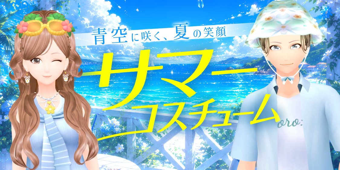 cocoroid_app's tweet photo. ・━━━━━━━━━━━・*☼
 
　青空に咲く、夏の笑顔☀
  　サマーイベント開催！

☼*・━━━━━━━━━━━・

💬キャストと通話して
限定コスチュームをプレゼント🏄

詳細はこちら🌟
https://t.co/7R9EM54xLr

#ココロイド #Vライバー  #アバター #ライブ配信 https://t.co/iXiSVzBz6z