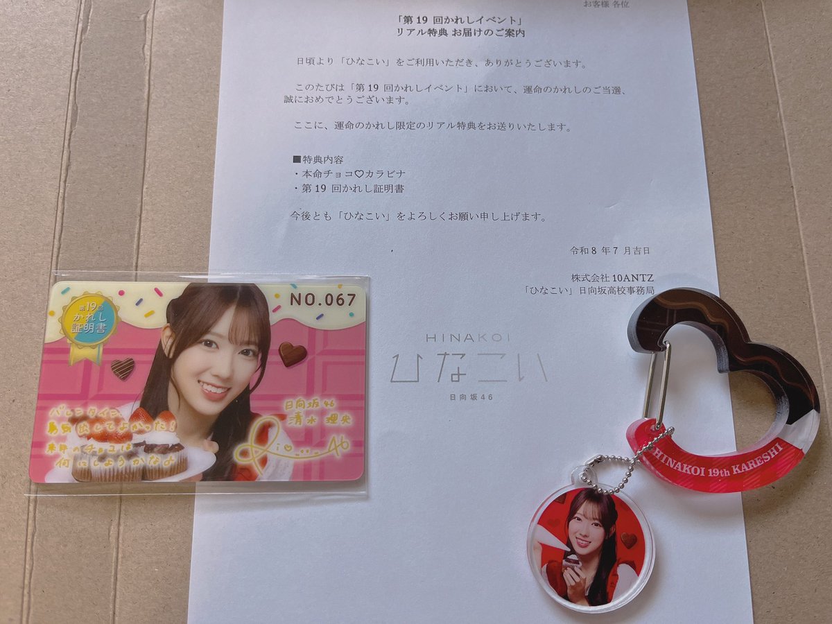 ひなこい 第19回かれしイベント リアル特典セット　清水理央 ひなこいの、第19回かれしイベントのリアル特典届いてたよー
