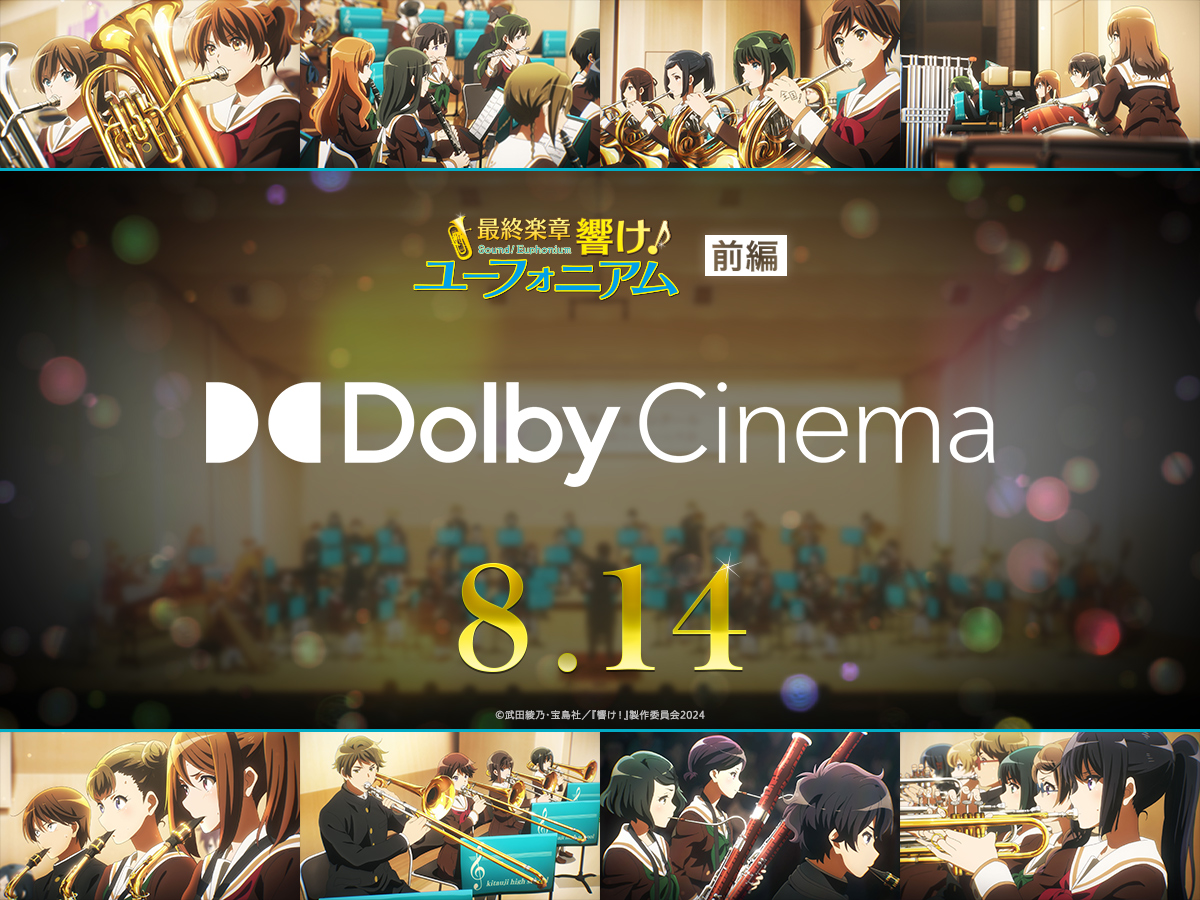 anime_eupho's tweet photo. 🎺━━━━━━━━━━━━━━✨
　『響け！ユーフォニアム』前編
　　Dolby Cinema®版 上映決定
✨━━━━━━━━━━━━━━🎺

8月14日(金)より上映開始🎬
深い没入感を体験できる『ドルビーシネマ』で、北宇治高校吹奏楽部の圧巻の演奏をご堪能ください🎵

入場者プレゼントの配布も決定🎁
「オーディオドラマダウンロードカード(全3種ランダム)」
※第4週目入場者プレゼントと同じものです

🔻詳細はこちら
https://t.co/ReExyKvEUX
#ユーフォ最終楽章 #anime_eupho
