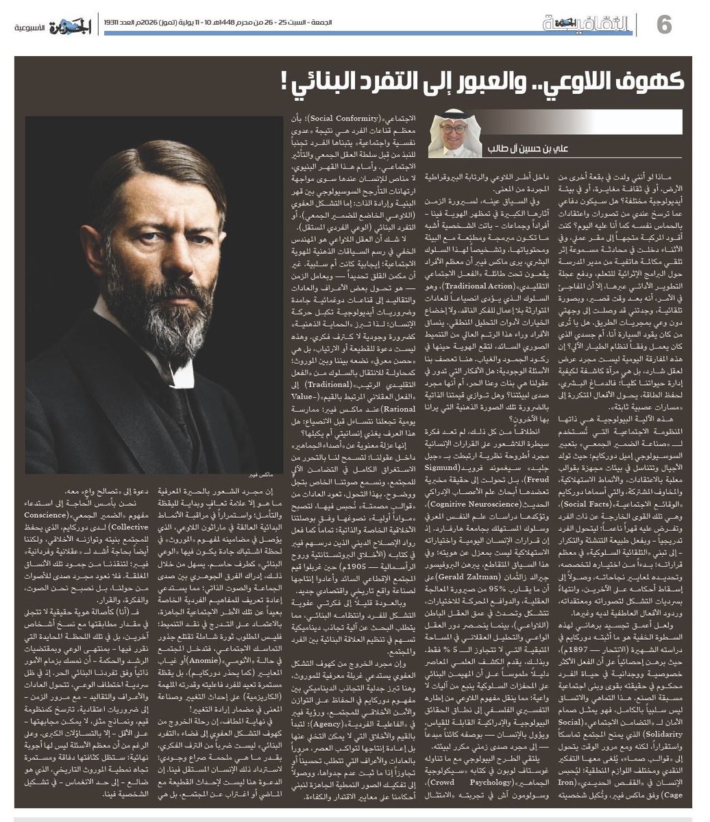 Ali_Altaleb's tweet photo. مقالي بـ : @ALJAZIRAH
كهوف اللاوعي.. والعبور إلى التفرد البنائي !
بقلم: علي آل طالب

هل أفكارنا وليدة وعينا الحر، أم صدى للبيئة التي نشأنا فيها!؟
ما الكيفية في إنتاج عادات وتقاليد تغذي إنساننا الحر والمنتج؟

 https://t.co/7LWT3n3ta2

#سوسيولوجيا #اللاوعي #فلسفة #صحيفة_الجزيرة https://t.co/sudOmB4GZJ