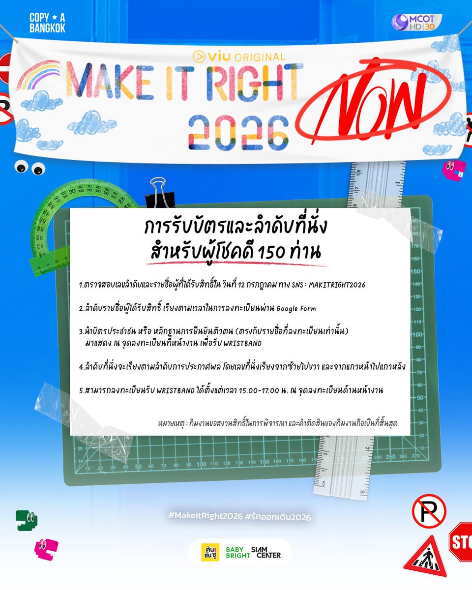 MakeItRight2026's tweet photo. 📢 อัปเดตรายละเอียดการรับบัตรและลำดับที่นั่งสำหรับผู้โชคดี 150 ท่าน

พบกันใน Make It Right (NOW) 2026 : EPISODE 1 PREMIERE

🗓️ 17 กรกฎาคม 2569
🕕 เวลา 18.00–20.00 น.
📍 LIDO CONNECT HALL 2

#MakeItRight2026
#รักออกเดิน2026
#COPYABANGKOK https://t.co/yDgVIF6z3D