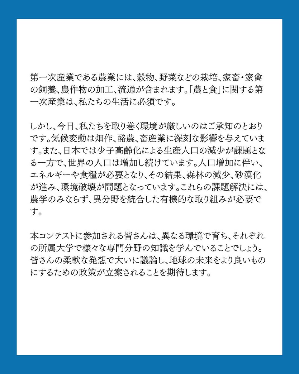 GEIL_policy's tweet photo. 前回の投稿に続き「第28回学生のための政策立案コンテスト」開催について、お寄せいただいた応援メッセージを公開します！

第六弾は
東京農工大学学長　中村暢文様
帯広畜産大学学長　長澤秀行様
からのメッセージのご紹介です！

学生団体GEILでは現在「第28回学生のための政策立案コンテスト」の参加者を受付中です！

【コンテスト概要】
名称:「第28回学生のための政策立案コンテスト」
日時:8月24日(月)〜8月31日(月)
会場:東京 代々木(国立オリンピック記念青少年総合センター)
費用:¥35,000(宿泊費込み・食費別)
対象:全国の大学生・大学院生
テーマ:第一次産業🌾
【募集人数】
120名
【募集期間】
2026年7月24日(金)23時59分まで
【応募方法】
応募は公式LINEから！
公式LINEへはプロフィールのリンクまたはピン留め投稿から🌟

#社会課題 #第一次産業 #政策立案 #大学生 #イベント情報