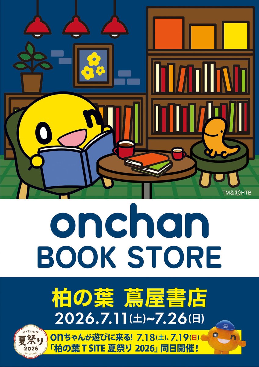 onちゃん【公式】 (@HTB_onchan1201) / Posts / X