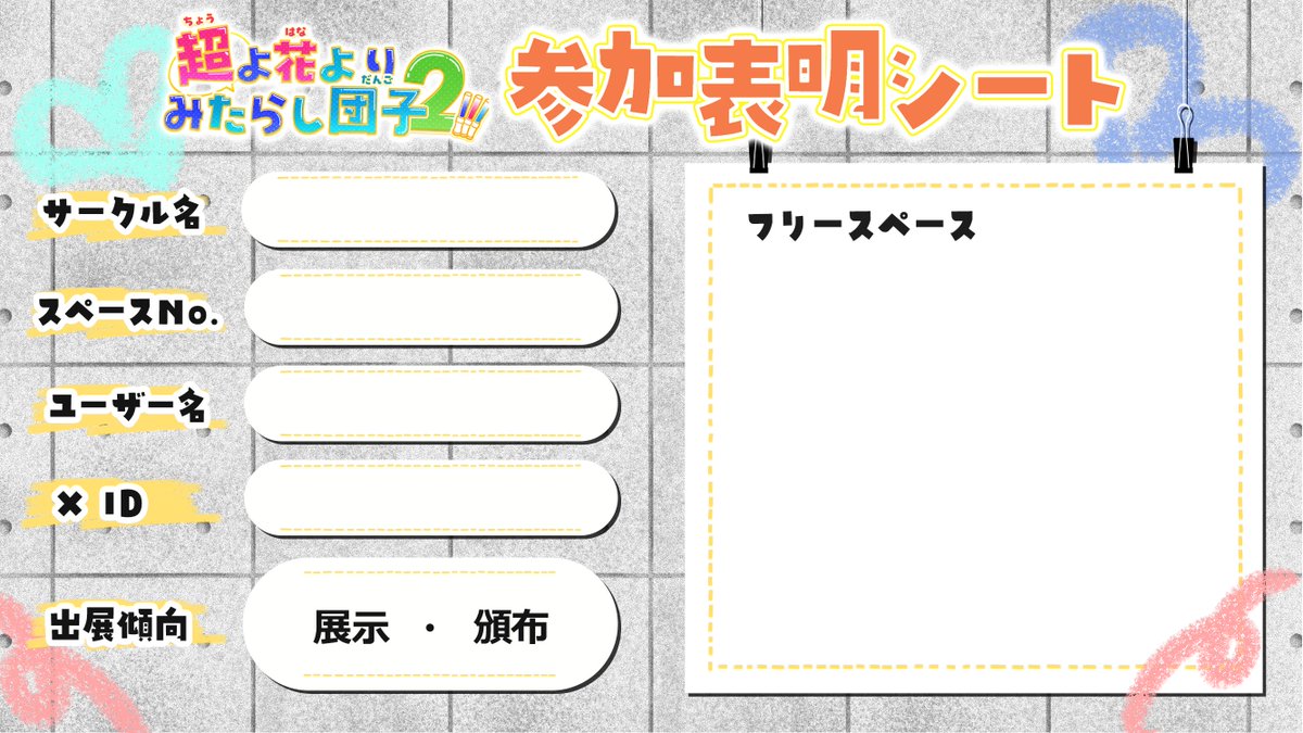 cho_midan's tweet photo. 【イベント参加表明シートについて】
改めまして参加表明シートを配布させていただきます🌸是非 #超み団 のタグを付けて共有してください！
(※作成、共有は任意です)
(デザイン：ゆきてﾔ様@ 20xx_yuki ) https://t.co/daCjcbkPZ8