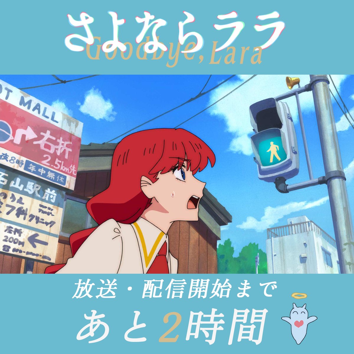 Goodbye_Lara's tweet photo. ˚⊹⁺‧┈┈┈
　  #さよならララ 第2話「滋賀を走る」
　　 放送・配信開始まであと2時間⋆˙⟡
　　　　　　　　　　　　   ┈┈┈‧⁺ ⊹˚.

📺TOKYO MX：7月12日(日)24:30～
📺BS朝日：7月12日(日)25:30～
📺読売テレビ：7月13日(月)26:09～
※番組編成による時間移動がございます
📺AT-X：7月13日(月)21:30～
　　　[リピート放送]毎週水曜9:30～ 毎週金曜15:30～
▷https://t.co/HOXycEduDB

各配信サイトにて 本日24:30より地上波同時配信🧜‍♀️