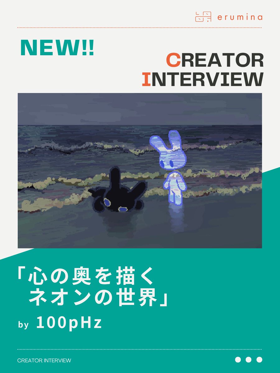 eruminacreators's tweet photo. 📝 NEW INTERVIEW 📝

100pHz @Hz100p さんの
#インタビュー を公開🎉

▪️内にある感情を形に
▪️不安も創作の原動力に
▪️今後の目標や展望

などなど、気になる話題が盛りだくさん！

インタビューはこちらから👀🔽
https://t.co/vu3BYjEn0z https://t.co/Xo2rC3ZAVj
