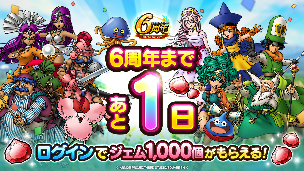 DQ_TACT's tweet photo. 【本日限定プレゼント！6周年記念カウントダウンログインボーナス実施中！】

＼6周年まで　あと”１”日／

最終日もログインして本日限定の「ジェム1,000個」を手に入れよう！
6周年記念日をお楽しみに！

#ドラクエタクト https://t.co/z9h0ZPwh6H