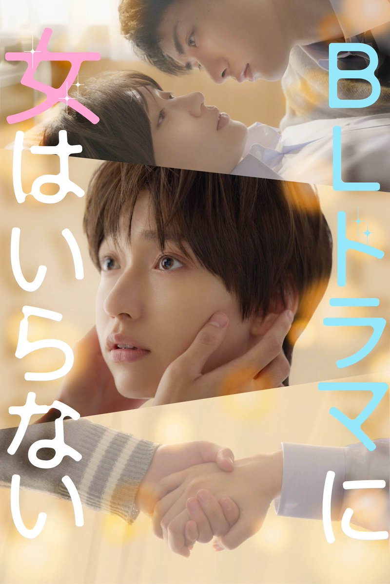 kano_kyui's tweet photo. FOD SHORT『#BLドラマに女はいらない』の脚本を担当しました。崖っぷちの売れない女優が最後に掴んだチャンスはBLドラマの主演。男と偽り飛び込んでいくけれど...そんな嘘から始まる男装ラブコメディです！

本日より配信されています！ https://t.co/y9rP0F4QOp