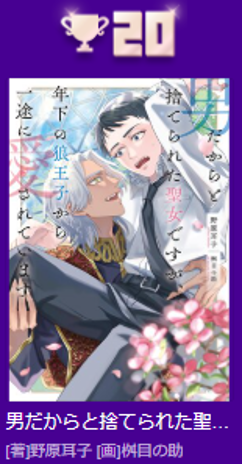 gc_ebookpr's tweet photo. *＼\🎊Renta! 上半期ランキング2026🏆/／*

🩵BLノベル 新作20位🩵
「男だからと捨てられた聖女ですが、年下の狼王子から一途に愛されています」
#野原耳子 #桝目の助

⬇️ランキング詳細はこちら
https://t.co/OLDZjxqbfg https://t.co/JrB4fKsZpf