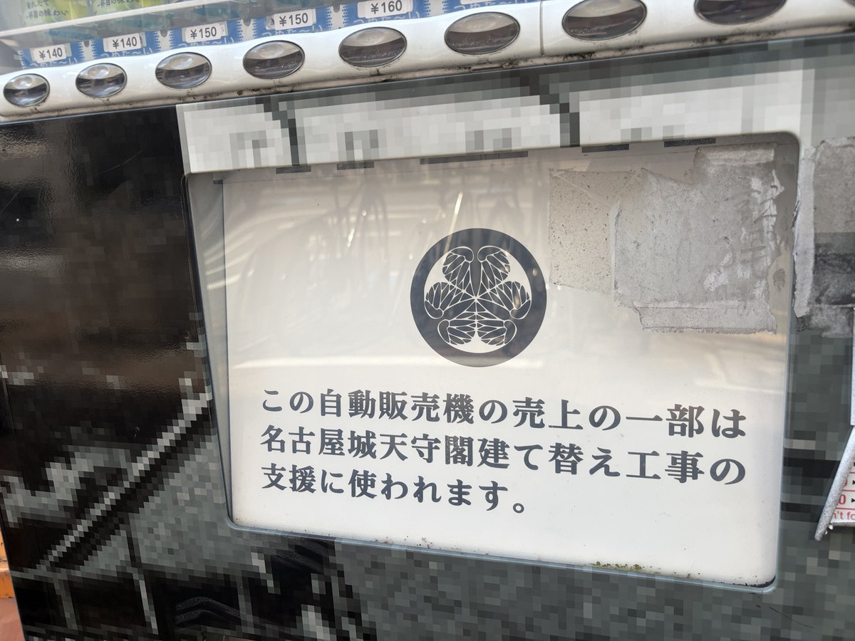 mikawanohide's tweet photo. 名古屋市中区栄３丁目あたりは、かつての名古屋城の #城下町 跡。ここで #名古屋城天守復元 の募金自販機を見つけました。売上の一部が名古屋城木造天守復元に寄付されるのだとか。
     
#名古屋城 天守の木造復元事業は、#河村たかし 市長時代から難航しており、エレベーターを付けるとか付けないとかで政治問題にもなってます。
     
でも、まずは資金のメドがつかなければ、この事業も絵に書いた餅。微々たる金額でも復元に一歩近づければな～と、飲み物買って応援したくなる。