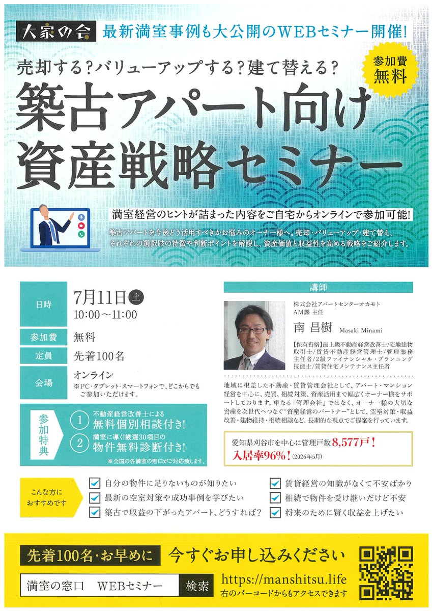 sankomanshitsu's tweet photo. 満室の窓口全国オンラインセミナー、今回は【売却する？バリューアップする？建て替える？築古アパート向け資産戦略セミナー】の開催が明日となっております。まだご予約がお済みでないオーナーさまは、是非ご参加のご予約をお忘れなくお願いいたします。
#満室の窓口2026 #札幌 #賃貸 #管理 #不動産 https://t.co/FqTIC8Fi0o
