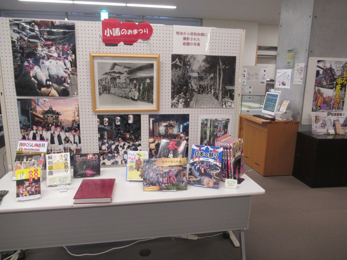 komoro_lib's tweet photo. 明日は市民祭り「みこし」の日ですね！図書館では、入口前や館内のいろいろなところで、昔の小諸市のお祭りの写真を展示しています。図書館は屋台の出ている道のすぐ近くです。休憩ついでにぜひお立ち寄りください♪ https://t.co/WAyzIvQlqe
