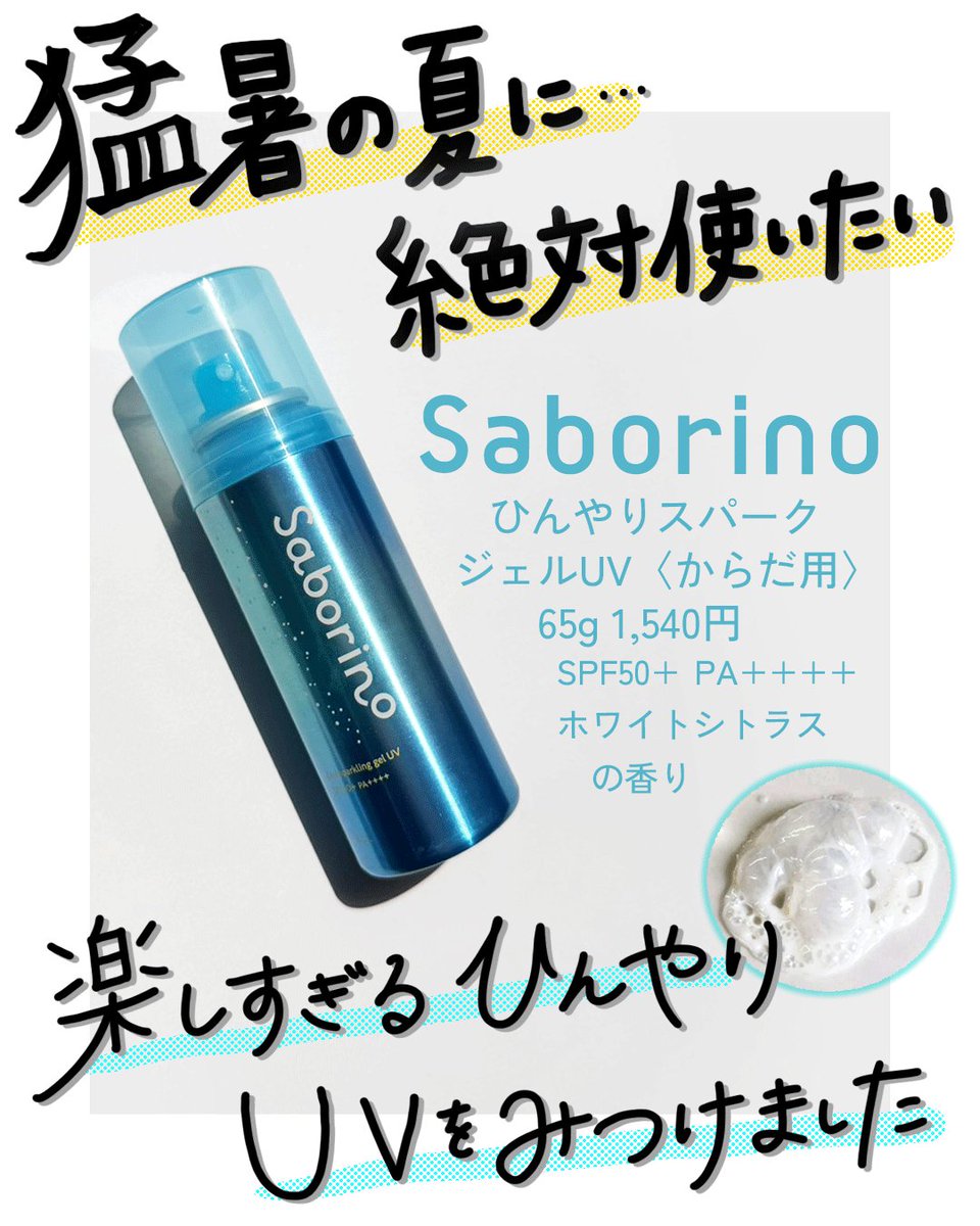 _My_Libra_'s tweet photo. 猛暑の夏に絶対使いたい、楽しすぎるひんやりUVを見つけました…！🥺✨

●サボリーノ
ひんやりスパークジェルUV 〈からだ用〉
65g / ￥1,540（税込）
SPF50+ / PA++++
ホワイトシトラスの香り🍋

ひんやり楽しく紫外線対策したい方はぜひチェックしてみてください！ https://t.co/rK5EIWshdV