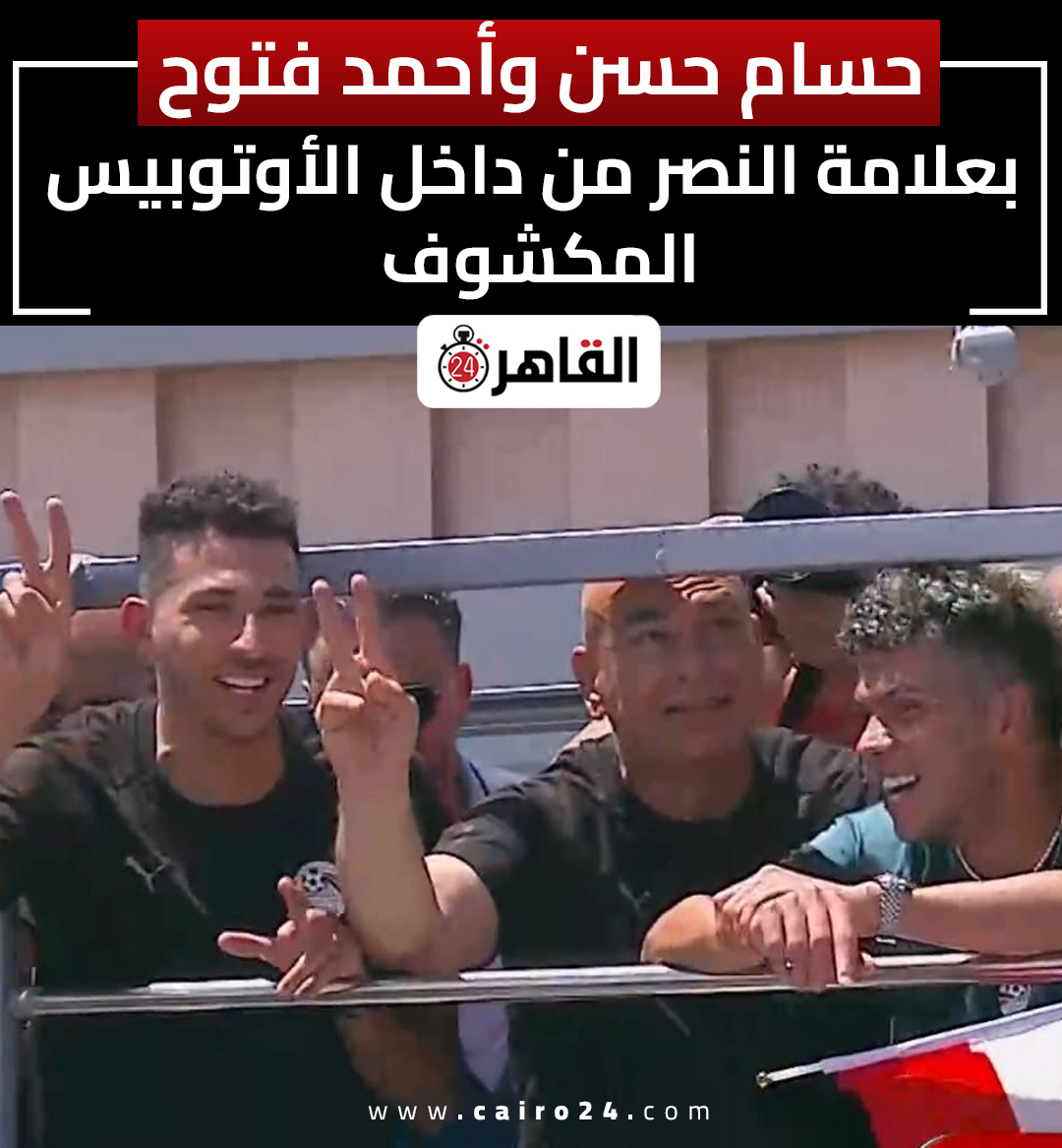 cairo24_'s tweet photo. حسام حسن وأحمد فتوح بعلامة النصر من داخل الأوتوبيس المكشوف https://t.co/FEIzFas4Qp