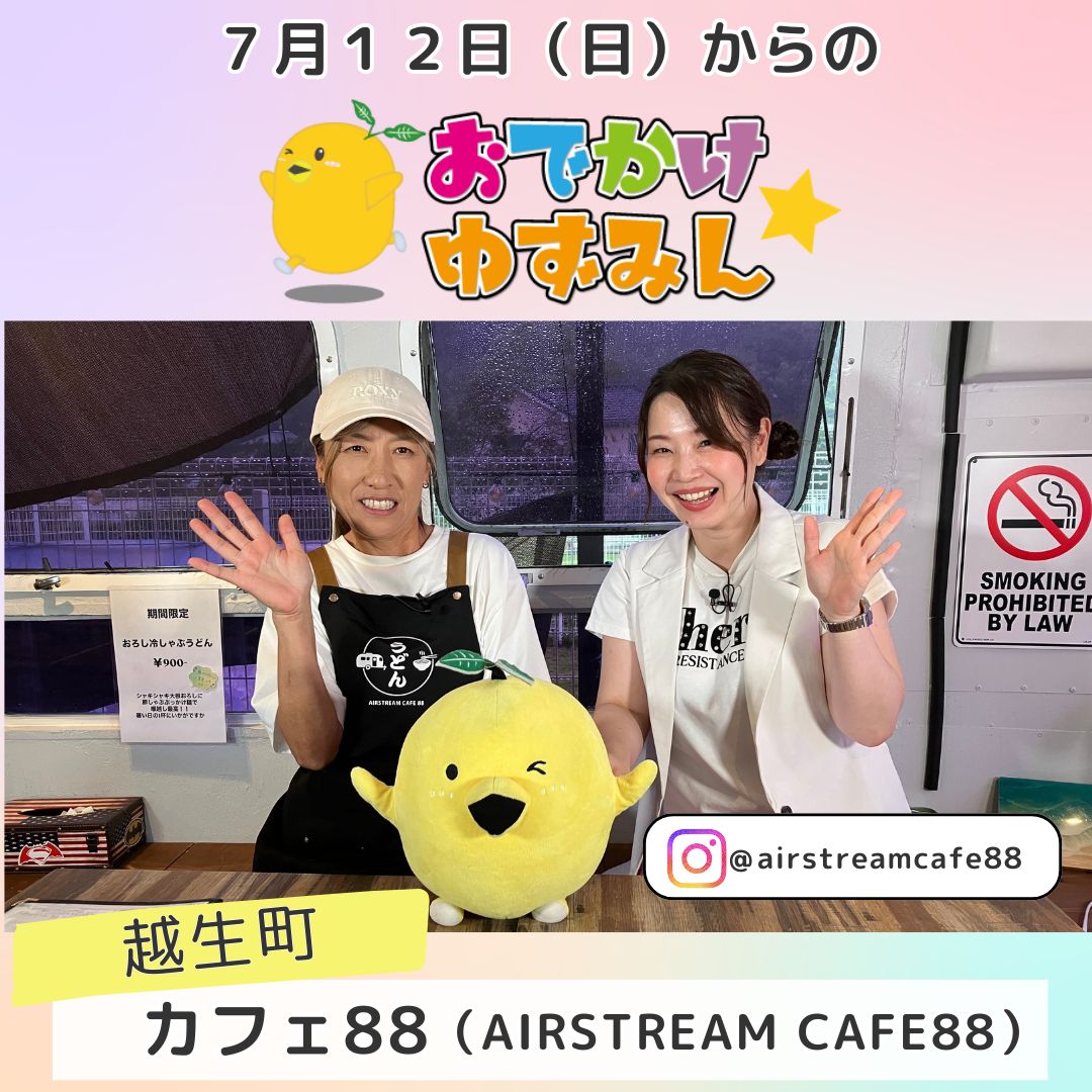 7月12日（日）から放送の「おでかけ☆ゆずみん」は うどん屋さんに
