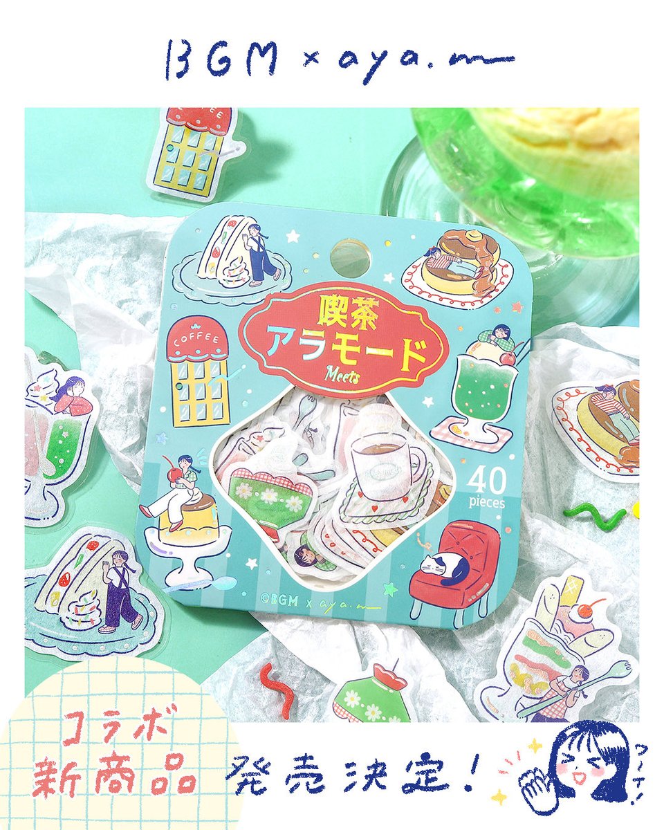 ayam__22_2's tweet photo. 【新商品発売のお知らせ】
以前よりコラボでお世話になっておりますBGM @bgm_betterlife さんからフレークシールの新商品発売が決定いたしました！🍒🍮✨

発売は来月を予定しております。

とっても可愛く仕上げていただいたので、
続報を楽しみにお待ちください〜！🫶 https://t.co/Vr2RMOB3n5