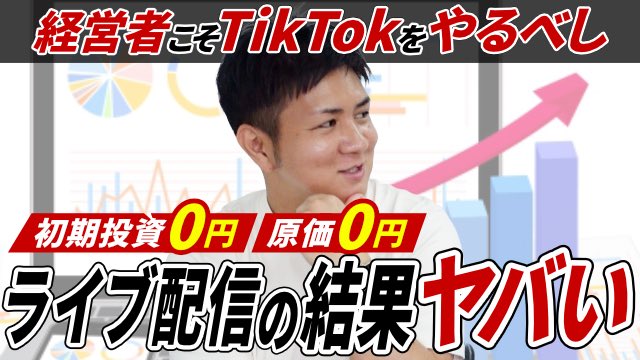 s6vgcSSL1ODoIi7's tweet photo. 【初期投資0円】TikTokライブ半年継続。その結果が想像以上でした。

本日のAEチャンネルは、TikTokライブが営業ツールとして一役を担っているということについてお話ししています。

「継続は力なり」

この言葉を、この半年ほど実感したことはありません。

本当は、私は表に出ることが苦手です。

「向いていないな」と思ったこともありますし、時には厳しいコメントや心ない言葉をいただくこともありました。

それでも、会社を成長させるために必要だと思い、この半年間毎日TikTokライブを続けてきました。

今の時代は、どれだけ良い商品やサービスがあっても、知っていただかなければ選んでいただくことはできません。

だからこそ、発信しなければ存在しないのと同じだと思い、YouTubeやSNS、TikTokライブを続けています。

正直、この半年間、何度も「やめようかな」と思うことがありました。

時にはアンチコメントや心ない言葉をいただき、「今日はきついな」「今日は休もうかな」と思う日でも、少しでも時間をつくってライブ配信を続けてきました。

その結果、会社の認知度向上だけでなく、仕事のご相談や求人応募、スポンサー企業様とのご縁など、想像以上の成果につながっています。

初期投資0円。
原価0円。

必要なのは、まず発信を始めること。

もちろん、始めたからといって、すぐに結果が出るわけではありません。

それでも、継続することで信頼が積み重なり、人とのつながりが生まれ、営業や採用、スポンサー獲得につながる可能性は十分あると感じています。

だから私は、配信できる時間がある以上、一回一回を営業の機会だと思って配信しています。

また、私自身の経験から、TikTokライブは経営者だけでなく、やり方次第ではドライバーさんにとっても副収入につながる可能性があると感じています。

さらに、配信を通じたご縁も広がり、配信仲間も現在23名まで増えました。

半年前には想像もしていなかった方々と出会えたことを、本当にありがたく思っています。

今回の動画では、そのような半年間の実体験をお話ししています。

また、動画の最後には、

ブロンズスポンサー「STILL ALIVE」様、
そしてゴールドスポンサーを2年目もご継続いただいた「株式会社スマイルリブ」様のご紹介動画もございます。

ぜひ最後までご視聴ください。

▼YouTubeはこちら
https://t.co/TZxUBSBGWu

AEチャンネルではスポンサー企業様も募集しております。

おかげさまで、本格的に募集を開始してから約4か月で、現在20社のスポンサー企業様にご参画いただいております。

お知り合いの企業様や、ご興味をお持ちの企業様がいらっしゃいましたら、ぜひご紹介いただけますと幸いです。

▼スポンサー応募フォーム
https://t.co/8dXt3G1qeP