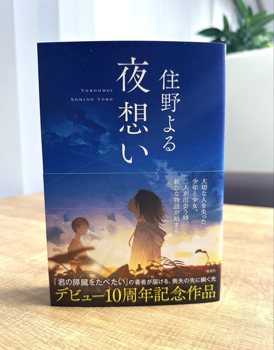 suminoyoruyori's tweet photo. 「見本できた！！『夜想い』発売まであと二週間！！！⭐️」(住野よる) https://t.co/gK1oZCPjcX