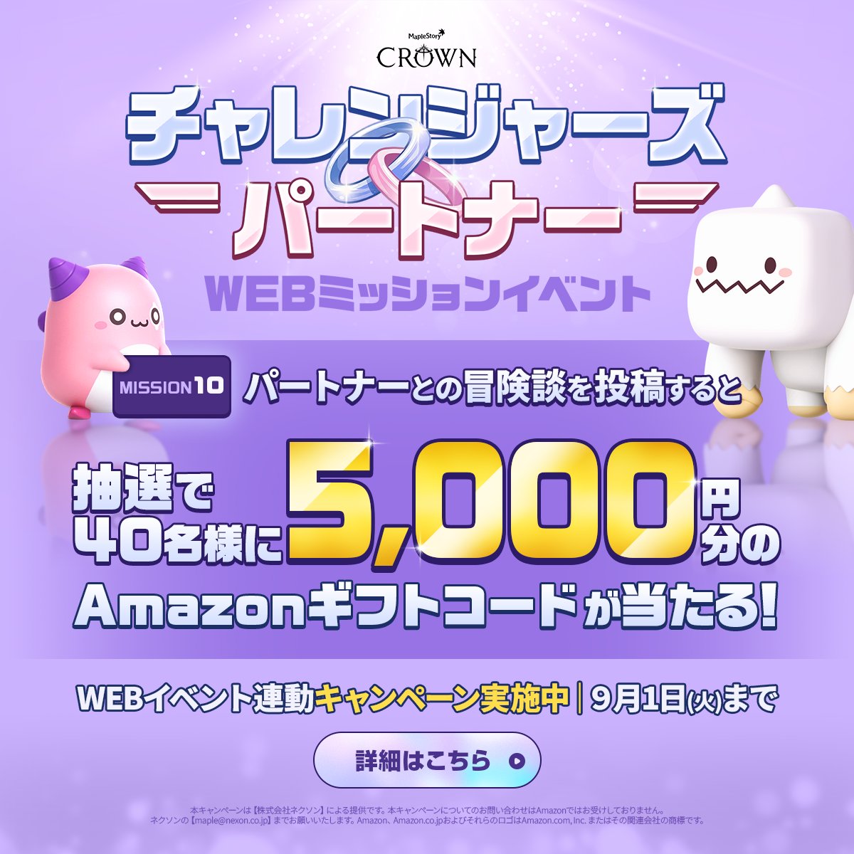 MapleStory_JP's tweet photo. パートナーとの冒険、楽しんでるぷる？🍄
WEBミッションイベントキャンペーン第2弾！

チャレンジャーズパートナーとの面白いエピソードやスクショをXに投稿すると、
【5,000円分】のギフトカードが、抽選で40名様に当たるっぷる！🎁

#メイプルストーリー #私のチャレンジャーズパートナー