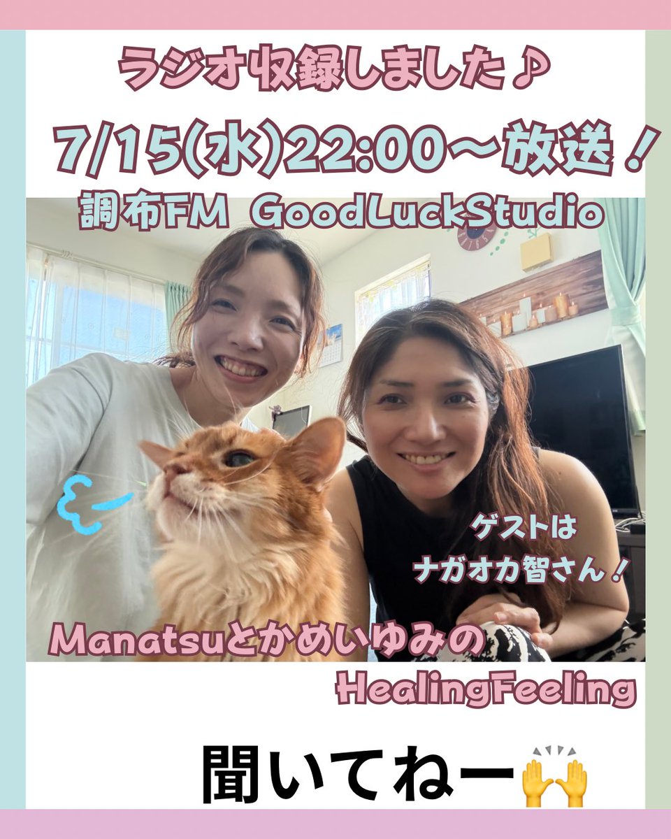 HealingFeeling7's tweet photo. ラジオ収録しました♪✨☺️
今回のゲストは私も所属するゴスペルユニットQeshethNoteSのナガオカ智さん！
ライブでも進行MCをしっかりこなすともちゃん。ラジオではどんなお話が聞けるのかな？！
放送日は7/15(水)22:00〜22:30
お楽しみに🙌
#gls_hf https://t.co/5tvZovlqMm